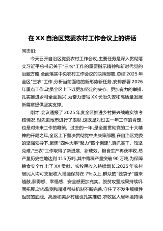 在XX自治区党委农村工作会议上的讲话(2)