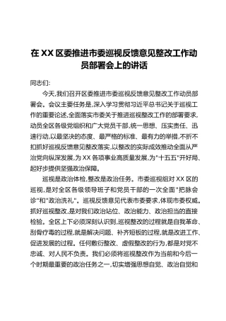 在XX区委推进市委巡视反馈意见整改工作动员部署会上的讲话(2)