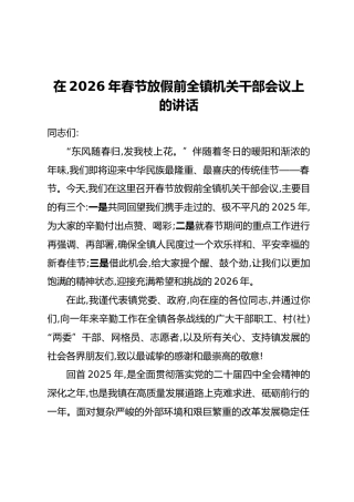在2026年春节放假前全镇机关干部会议上的讲话(2)