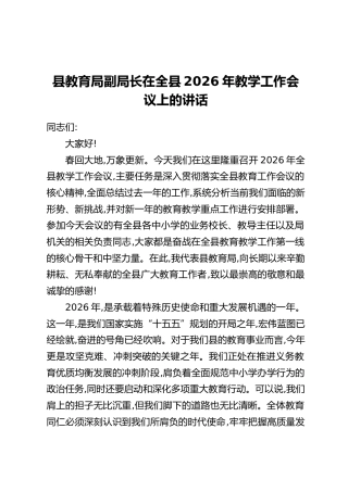 县教育局副局长在全县2026年教学工作会议上的讲话(2)