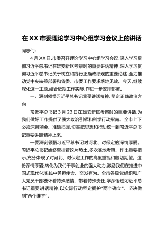 在XX市委理论学习中心组学习会议上的讲话(2)
