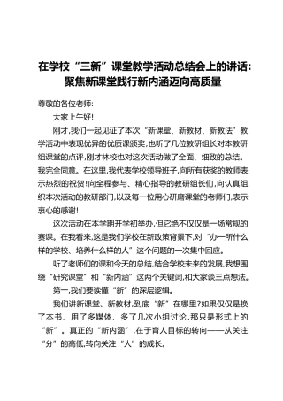 在学校“三新”课堂教学活动总结会上的讲话：聚焦新课堂践行新内涵迈向高质量