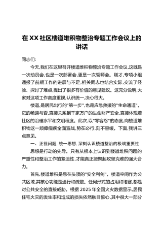 在XX社区楼道堆积物整治专题工作会议上的讲话
