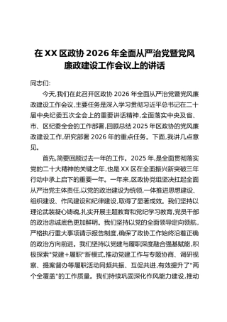 在XX区政协2026年全面从严治党暨党风廉政建设工作会议上的讲话