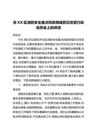 在XX区消防安全重点风险领域百日攻坚行动动员会上的讲话