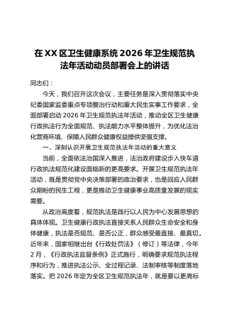 在XX区卫生健康系统2026年卫生规范执法年活动动员部署会上的讲话