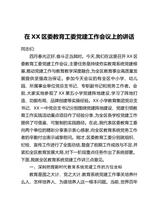 在XX区委教育工委党建工作会议上的讲话_1