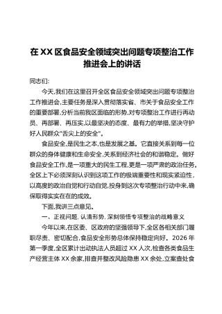 在XX区食品安全领域突出问题专项整治工作推进会上的讲话