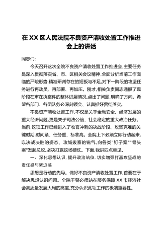 在XX区人民法院不良资产清收处置工作推进会上的讲话
