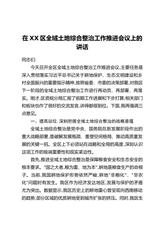 在XX区全域土地综合整治工作推进会议上的讲话