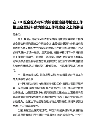 在XX区全区农村环境综合整治督导检查工作推进会暨秸秆禁烧管控工作调度会议上的讲话