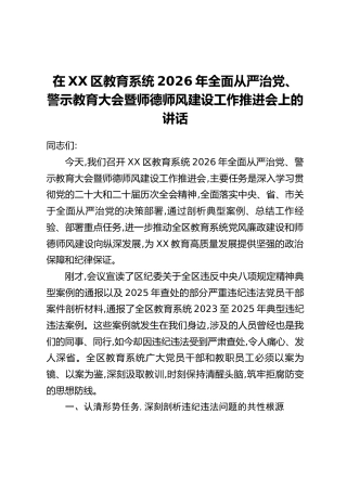 在XX区教育系统2026年全面从严治党、警示教育大会暨师德师风建设工作推进会上的讲话