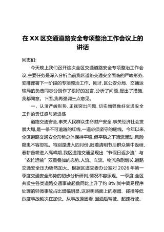 在XX区交通道路安全专项整治工作会议上的讲话