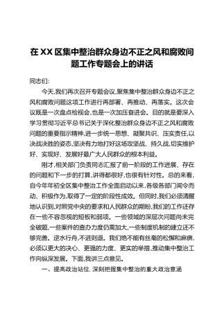 在XX区集中整治群众身边不正之风和腐败问题工作专题会上的讲话