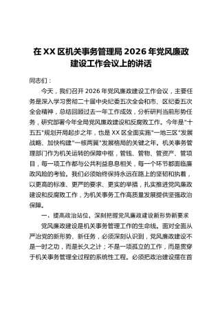 在XX区机关事务管理局2026年党风廉政建设工作会议上的讲话