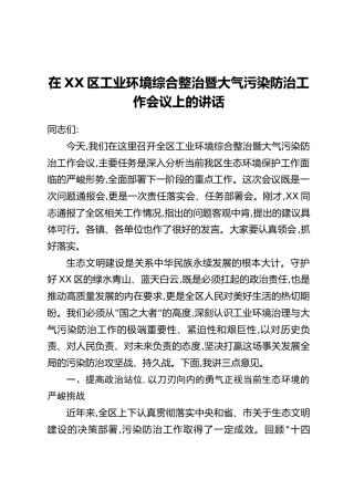 在XX区工业环境综合整治暨大气污染防治工作会议上的讲话