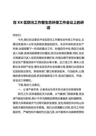 在XX区防汛工作暨生态环保工作会议上的讲话