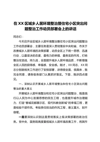 在XX区城乡人居环境整治暨住宅小区突出问题整治工作动员部署会上的讲话
