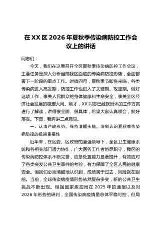 在XX区2026年夏秋季传染病防控工作会议上的讲话