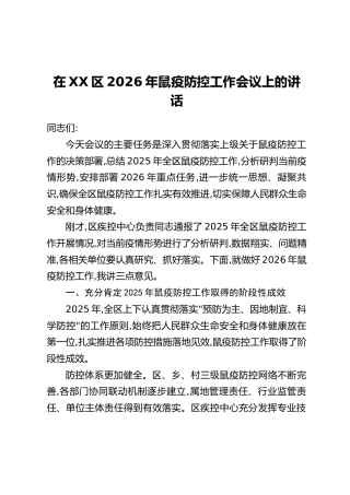 在XX区2026年鼠疫防控工作会议上的讲话