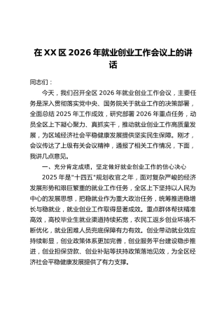 在XX区2026年就业创业工作会议上的讲话