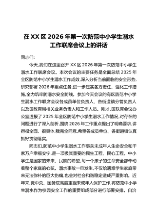 在XX区2026年第一次防范中小学生溺水工作联席会议上的讲话