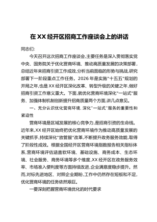 在XX经开区招商工作座谈会上的讲话