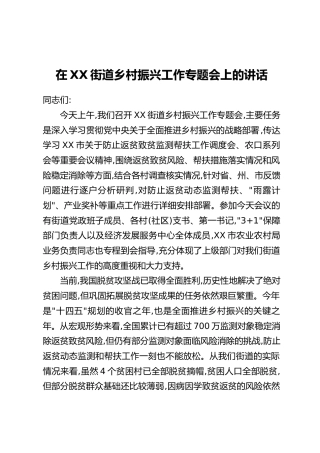 在XX街道乡村振兴工作专题会上的讲话