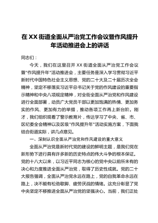 在XX街道全面从严治党工作会议暨作风提升年活动推进会上的讲话