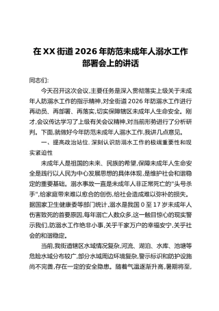 在XX街道2026年防范未成年人溺水工作部署会上的讲话