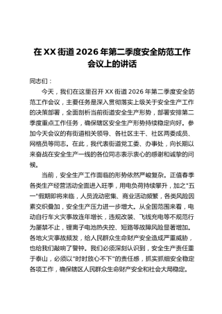 在XX街道2026年第二季度安全防范工作会议上的讲话
