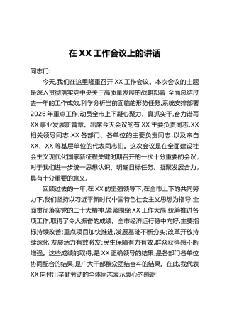 在XX工作会议上的讲话