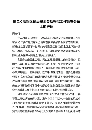 在XX高新区食品安全专项整治工作部署会议上的讲话