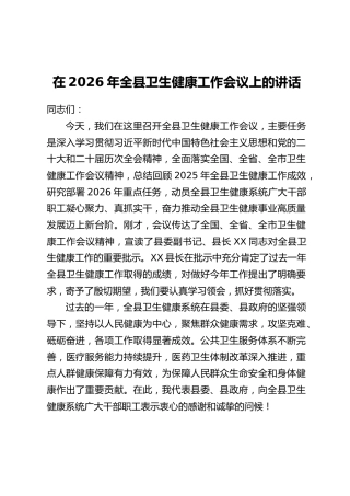 在2026年全县卫生健康工作会议上的讲话
