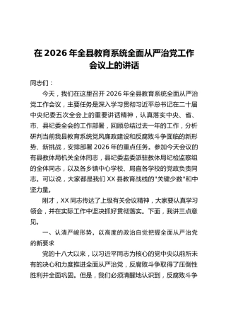 在2026年全县教育系统全面从严治党工作会议上的讲话