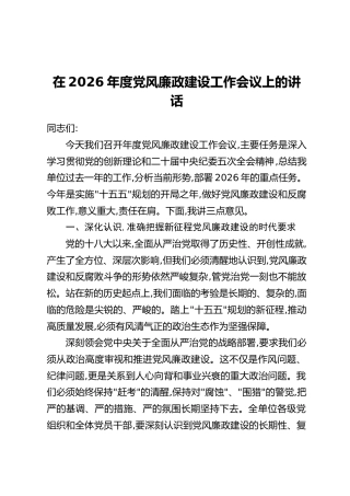 在2026年度党风廉政建设工作会议上的讲话