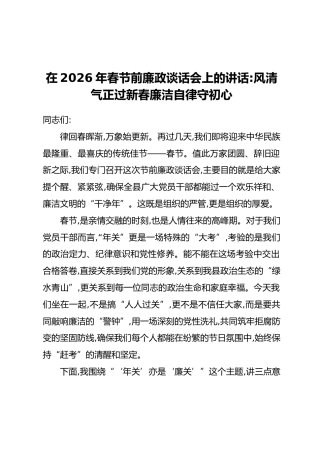 在2026年春节前廉政谈话会上的讲话_风清气正过新春廉洁自律守初心