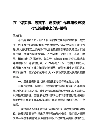 在“谋实事、务实干、创实绩”作风建设专项行动推进会上的讲话稿