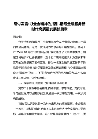 研讨发言_以全会精神为指引,谱写金融服务新时代高质量发展新篇章