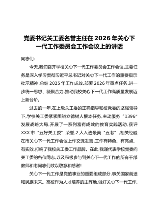 党委书记关工委名誉主任在2026年关心下一代工作委员会工作会议上的讲话