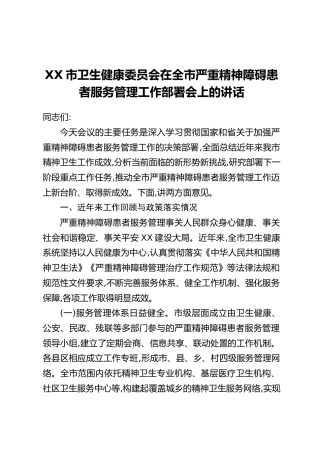 XX市卫生健康委员会在全市严重精神障碍患者服务管理工作部署会上的讲话