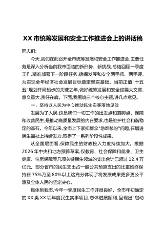 XX市统筹发展和安全工作推进会上的讲话稿_1