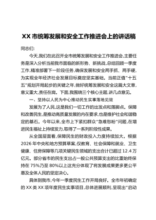 XX市统筹发展和安全工作推进会上的讲话稿