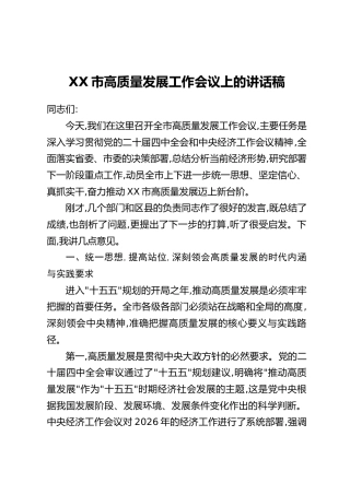 XX市高质量发展工作会议上的讲话稿_1