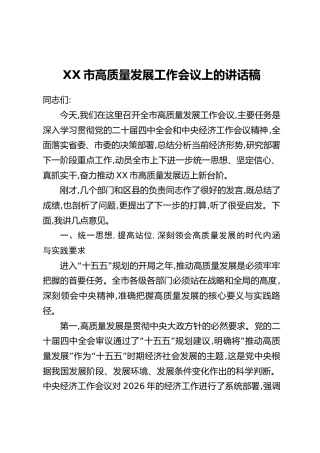 XX市高质量发展工作会议上的讲话稿