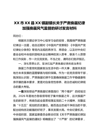 XX市XX县XX镇副镇长关于严肃换届纪律加强换届风气监督的研讨发言材料