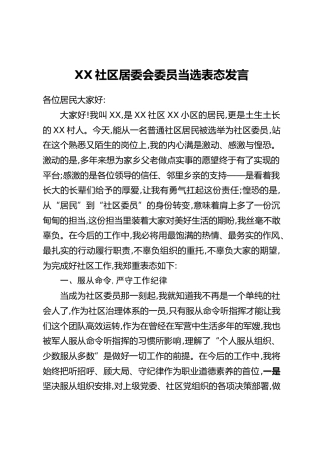 XX社区居委会委员当选表态发言