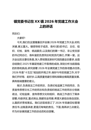 镇党委书记在XX镇2026年党建工作大会上的讲话