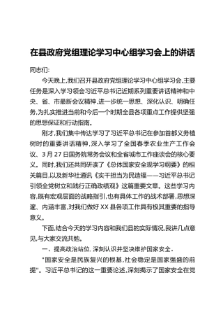 在县政府党组理论学习中心组学习会上的讲话