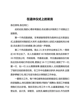 在退休仪式上的发言